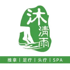 沐清雨足道的logo