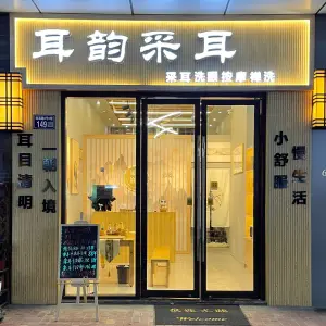 耳韵采耳（苏州常熟万达广场店）的logo