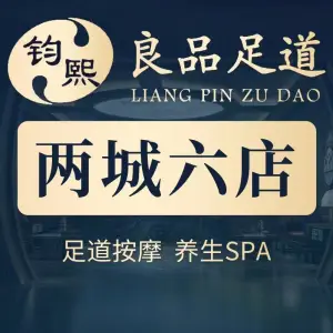 钧熙·良品足道·纯水岸（曹山路店）