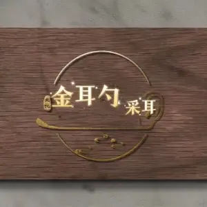 金耳勺采耳足道