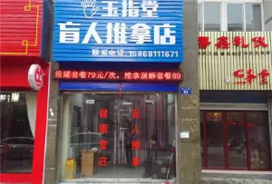 玉指堂盲人推拿