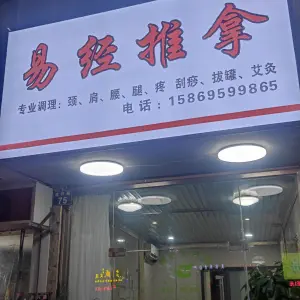 易经推拿的logo