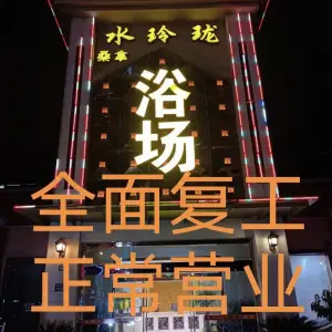 水玲珑休闲浴场