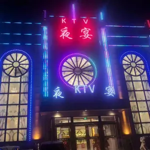 夜宴量贩式KTV