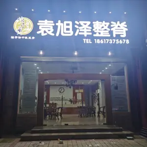 袁旭泽整脊·中医轻手法正骨的logo
