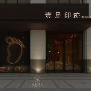 壹足印迹·影院足道的logo