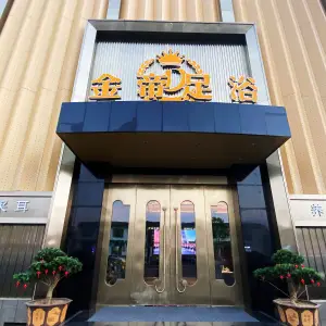 金帝足浴养生会馆