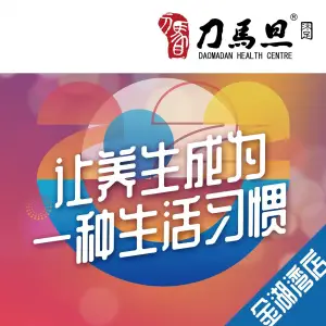 刀马旦养生中心（金湖湾店）的logo