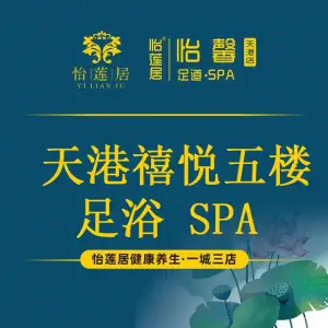 怡莲居·怡馨足浴养生（天港店）