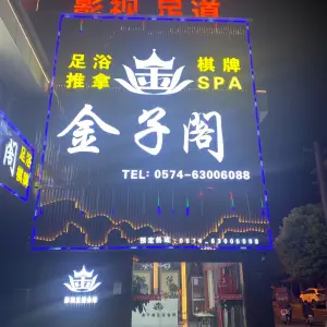 金子阁影视足道