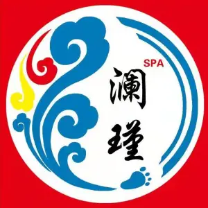 澜瑾SPA