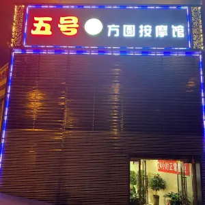 五号足道休闲养生馆