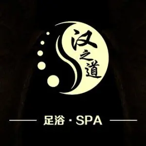 汉之道国际影院式沐足（鄞州万达店）的logo