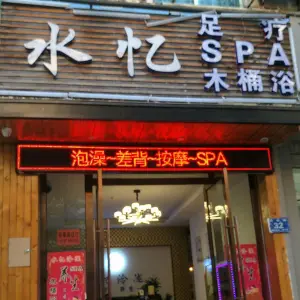 水忆·足疗·SPA的logo