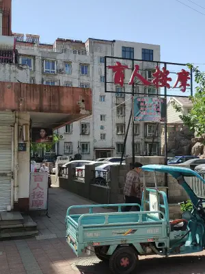 盲人按摩（唐家庄店）的logo