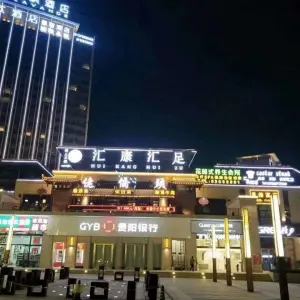 汇康汇足养生会所