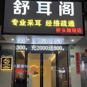 舒耳阁专业采耳（桥头旗舰店）的logo