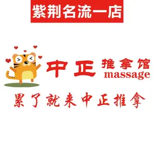 中正推拿按摩（紫荆名流1店）