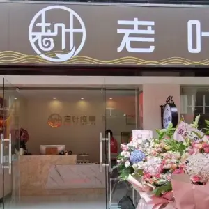 老叶推拿（东方园店）的logo