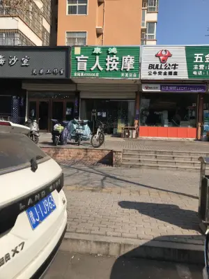康鸿盲人按摩（开发区店）