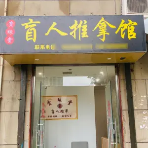 贵缘堂盲人推拿馆（启航佳苑店）的logo