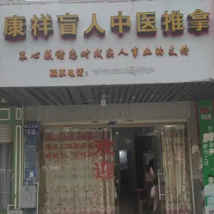 康祥盲人推拿的logo