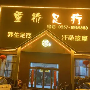 重桥足疗