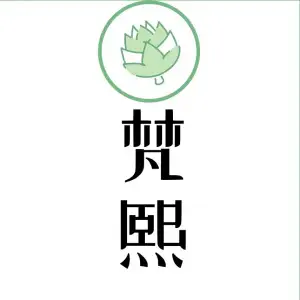 梵熙spa的logo