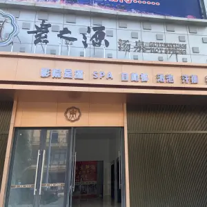 贵之源汤泉的logo