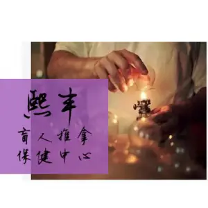 熙丰盲人推拿保健中心