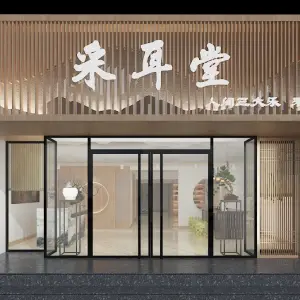 伊人采耳堂的logo