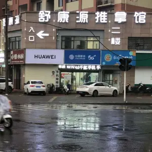 舒康源推拿馆的logo