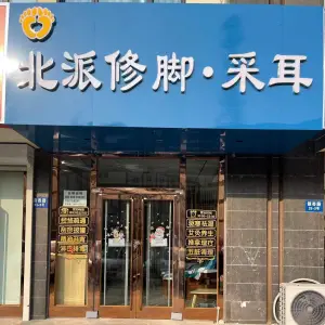 北派修脚·采耳的logo