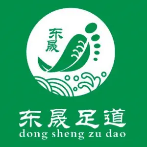 东晟足道养生健康会馆