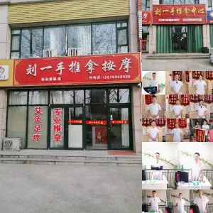 刘一手推拿按摩（健康街牧校店）的logo