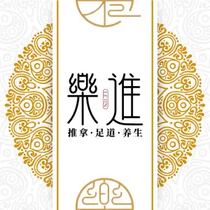 乐进推拿（万达金街店）