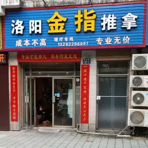 金指洛阳推拿的logo