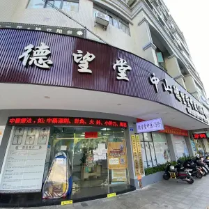 德望堂中医门诊