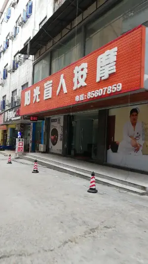 阳光盲人按摩（金山街店）