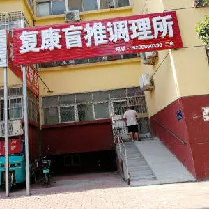 复康盲推调理所