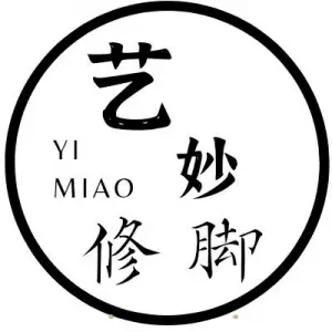 艺妙修脚（公园街店）