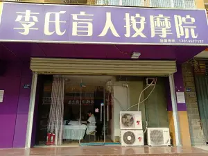 李氏盲人按摩院（郑密路店）的logo