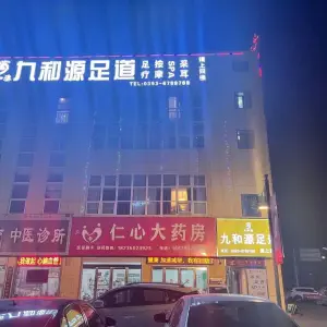 九和源足道（亿洲·乐活城市广场店）