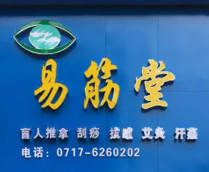 易筋堂盲人按摩（江山多娇店）