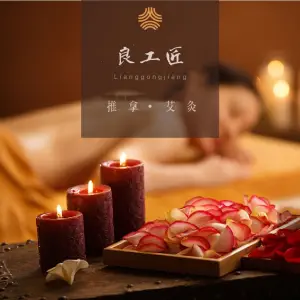 良工匠推拿院（融创公馆店）的logo