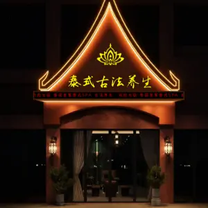 泰式古法养生的logo