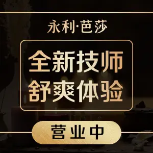 永利•芭莎足道SPA