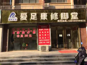爱足康修脚堂的logo
