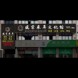 盛棠采耳文化馆·SPA·养生（长丰大道店）