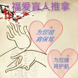 福爱盲人推拿